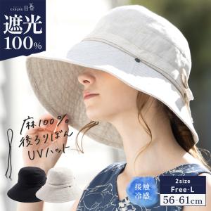 半額 帽子 レディース 大きいサイズ UVカット 遮光100％カットハット 自転車でもあご紐で飛ばない セール 日よけ 折りたたみ 自転車 春 夏 春夏 大きめ 麻100％