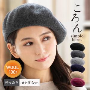 半額 帽子 レディース 大きいサイズ   防寒 小顔効果 ウール100％  ゆったりウールベレー帽 秋 冬 秋冬  56-62cm ゆったりウールベレー帽