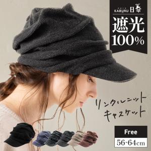 半額 帽子 レディース 大きいサイズ ニット帽 キャスケット 完全遮光 遮光100％ UVカット 秋 冬 秋冬  防寒 56-64cm リンクルニットキャスケット｜boushiya-looandc