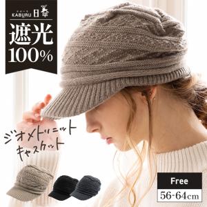 半額 帽子 レディース 大きいサイズ ニット帽 キャスケット 完全遮光 遮光100％ UVカット 秋 冬 秋冬  防寒 56-64cm ジオメトリニットキャスケット