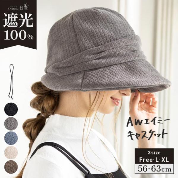 半額 帽子 レディース 大きいサイズ 母の日 AWキャスケット 秋 冬 秋冬 防寒 小顔効果 つば部...