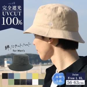 【一部予約商品あり】帽子 メンズ 大きいサイズ 完全遮光 遮光100% UVカット バケットハット バケハ 接触冷感 夏 涼しい 春夏 プレゼント 快適  男性 サイズ調節