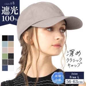 帽子 レディース 大きいサイズ キャップ CAP 完全遮光 遮光100％カット UVカット 接触冷感...