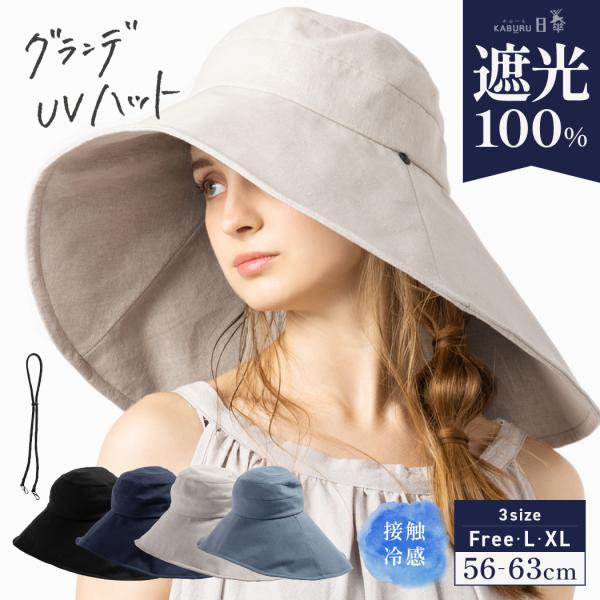 帽子 レディース 大きいサイズ 完全遮光 遮光100％ UVカット つば広 折りたたみ 日よけ 春 ...
