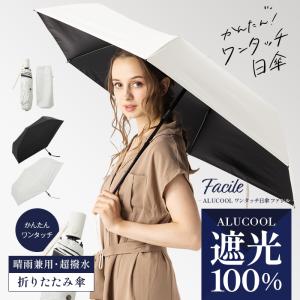 完全遮光 日傘 晴雨兼用 傘 レディース ワンタッチ 折りたたみ傘 紫外線カット 遮熱 涼しい 可愛い きれいめ UVカット 軽量 母の日 ギフト