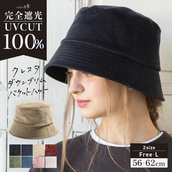 帽子 レディース 大きいサイズ バケットハット AW バケハ 完全遮光 遮光100％ UVカット 秋...
