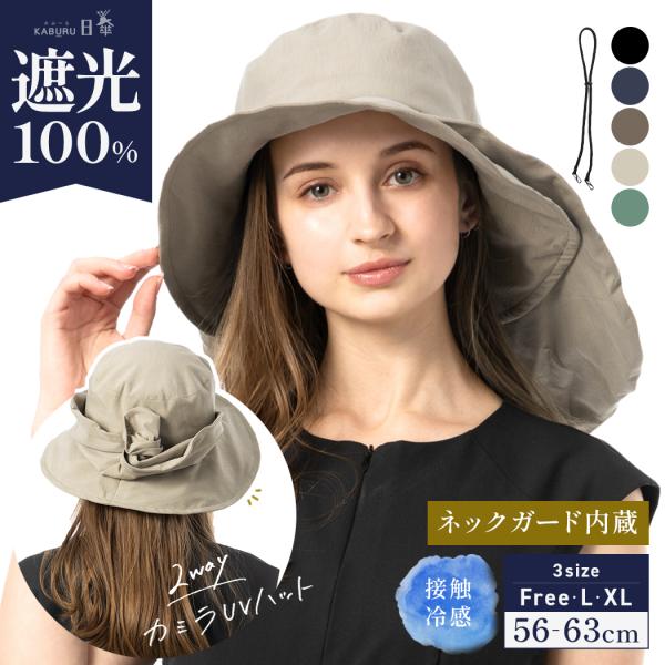 半額 帽子 レディース 大きいサイズ 完全遮光 遮光100％ UVカット つば広 2way 日よけ ...