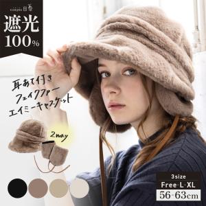 帽子 レディース 冬 キャスケット フェイクファー 大きいサイズ AWキャスケット 秋 秋冬 防寒 小顔効果 つば部分 完全遮光 遮光100％カット