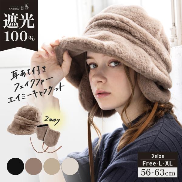 帽子 レディース 冬 キャスケット フェイクファー 大きいサイズ AWキャスケット 秋 秋冬 防寒 ...