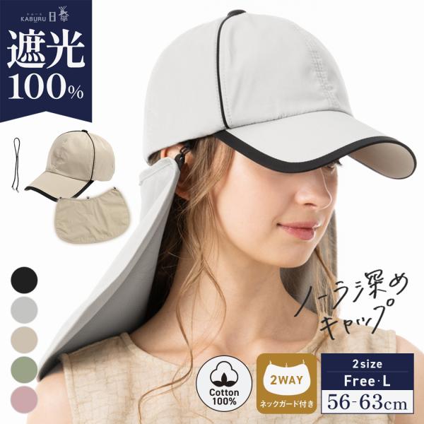 帽子 レディース 大きいサイズ 完全遮光 遮光100% UVカット ツートン ネックガード付 かぶー...