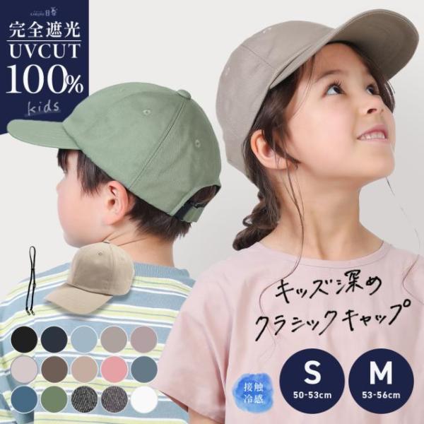 キッズ 子ども 子供 ジュニア 男の子 女の子 サイズ調整 小さいサイズ キャップ 日よけ UVカッ...