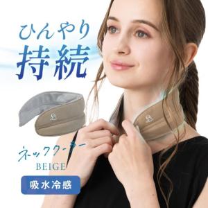 半額 ネッククーラー ベージュ 吸水冷感 ひんやり 快適 レジャー 母の日