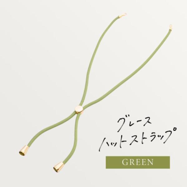 グレースハットストラップ -グリーン-　あごひも  ※当店帽子専用商品となります。