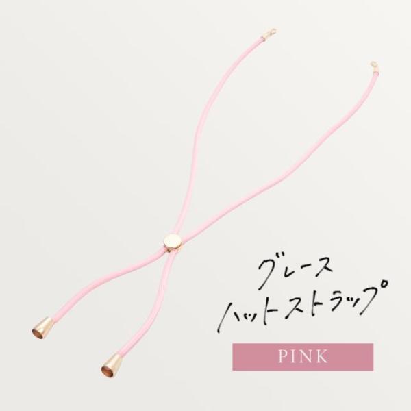 グレースハットストラップ -ピンク-　あごひも  ※当店帽子専用商品となります。