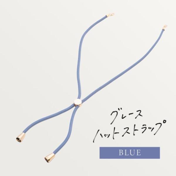 グレースハットストラップ -ブルー-　あごひも  ※当店帽子専用商品となります。