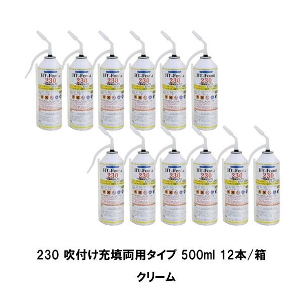 ヘルメチック HT-Foamシリーズ 230 吹付け充填両用 クリーム 500ml 12本箱 発泡ウ...