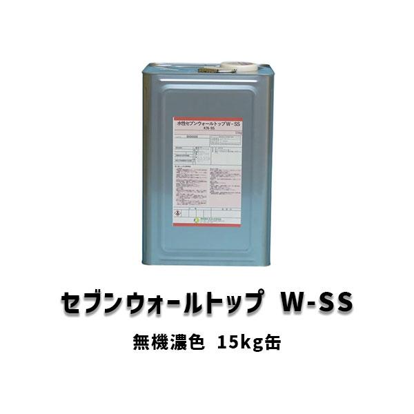 セブンウォールトップW-SS 無機濃色 艶有 15kg缶 1液型 上塗り 水性 セブンケミカル