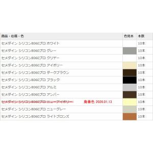 シリコンシーラント 8060プロ セメダイン ...の詳細画像3