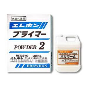 特価 A2プライマーセット エレホン 粉体25kg ポリマー4kg 吹き付け用下地調整材 既存のタイル面 吹付けタイル面 リシン等 *024