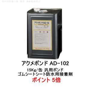 ポイント5倍還元 ニッタ アクメボンドAD-102 15kg缶 ニッタ化工