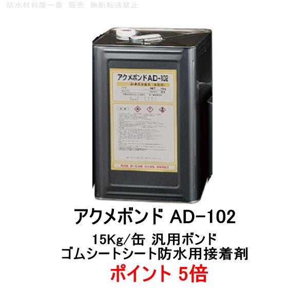 ポイント5倍 ニッタ アクメボンド AD-102 15kg缶 ニッタ化工 加硫ゴム系シート防水材 1...