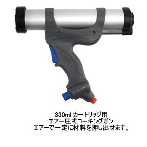 PCCOX エアーフロー3 330ml カートリッジ 100PSI 1丁箱 AF3330C コ―キングガン エアー圧式 ピーシーコックス *003｜bousui-must