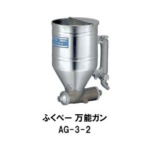 大塚刷毛 ふくべー 万能ガン AG-3-2 1丁 吹付ガン 塗料ダレ無し ムラ無し 建築塗装用 重量式 丸吹き｜bousui-must