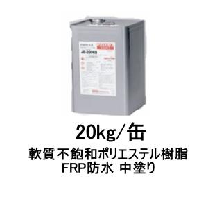 アイカ JE-2006L FRP防水用 中塗り 20kg缶 S / M / W 軟質不飽和ポリエステル樹脂 AICA｜防水材料屋一番