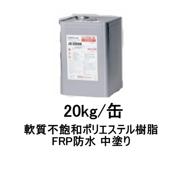 アイカ JE-2006L FRP防水用 中塗り 20kg缶 S / M / W 軟質不飽和ポリエステ...