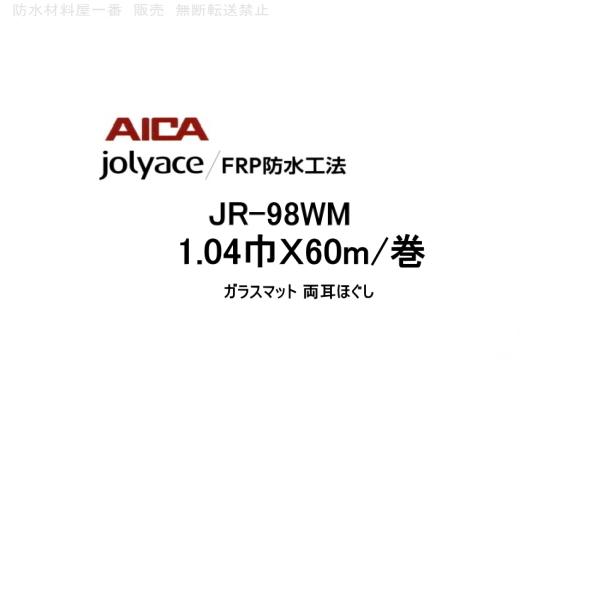 frp防水材料 アイカ JR-98WM ジョリエース FRP防水工法 1.04巾Ｘ60m巻 ガラスマ...