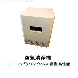 空気清浄機 おすすめ ウィルス 殺菌 高性能 最強 エアーコンパクトUV 特許技術搭載｜bousui-must