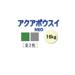 ウレタン防水 アクアボウスイネオ スズカファイン アクアグレー アクアグリーン 16kg 7.27から11.4平米分 アクアボウスイNEO 水性 ベランダ用 屋上防水用｜bousui-must