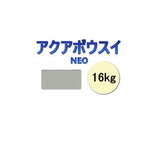 ウレタン防水 アクアボウスイNEO スズカファイン 遮熱色 CSスカイグレー 16kg 7.27から11.4平米分 漏水 劣化 水性 ベランダ用 屋上防水用 簡易防水材｜bousui-must