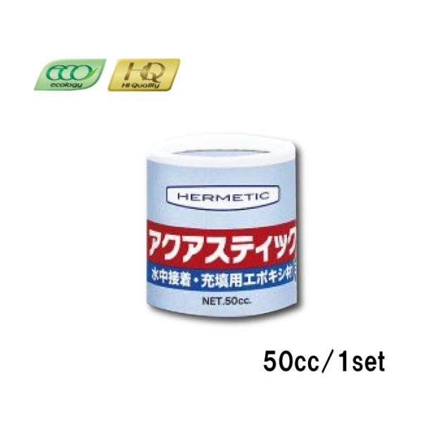 ヘルメチック アクアスティックミニ 50ccセット 水中硬化型充填接着剤 エポキシ系 充填剤 ブリス...