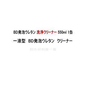 BD発泡ウレタン 洗浄クリーナー 550ml缶 ボンド商事｜bousui-must