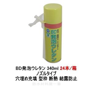 ボンド商事 bd発泡ウレタン 穴埋め 型枠 340ml 24本箱 ノズルタイプ 断熱 結露防止 発泡ウレタン スプレー 一液型｜防水材料屋一番