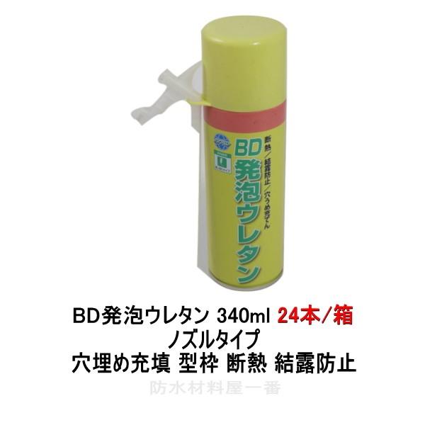 ボンド商事 bd発泡ウレタン 穴埋め 型枠 340ml 24本箱 ノズルタイプ 断熱 結露防止 発泡...