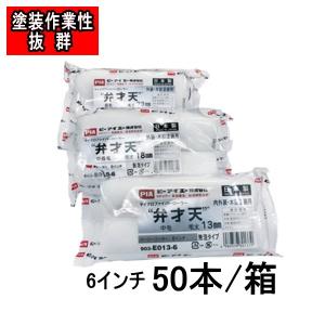 弁才天 pia 50本箱 6インチ 13mm 18mm 23mm 内装仕上げ 外装仕上げ 木部塗装 超美粧仕上げ 高能率塗装｜