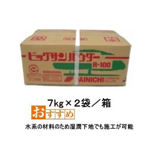 ビッグサンパウダー R-100 ビッグサン 大日化成 特殊無機防水性骨材 7kg×2袋箱 BIG SUN 762｜bousui-must