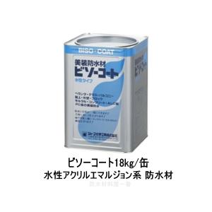 シャープ化学 ビソーコート 標準色 18kg/缶 水性アクリルエマルジョン系