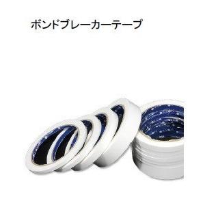 ボンドブレーカーテープ 幅9ミリ×25ｍ 10巻/ケース 250円/巻