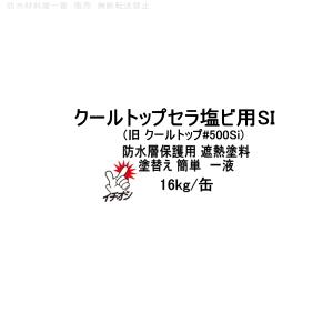 クールトップセラ塩ビ用SI スズカファイン 旧クールトップ#500Si 16kg缶 塩ビ防水シート用 遮熱塗料 保護塗料 塩ビシート 塩ビ 保護塗料 206