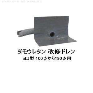 ダモウレタン 改修ドレン 山装 ヨコ用 100 120 130用 ウレタン防水 ドレン｜bousui-must