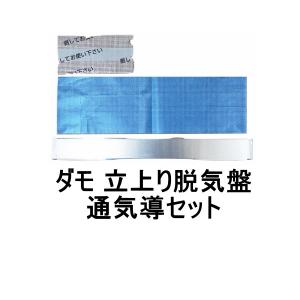 山装 脱気盤 ダモ立上り 通気導セットのみ 防水 立上り 脱気 YAMASO 日ソ｜防水材料屋一番