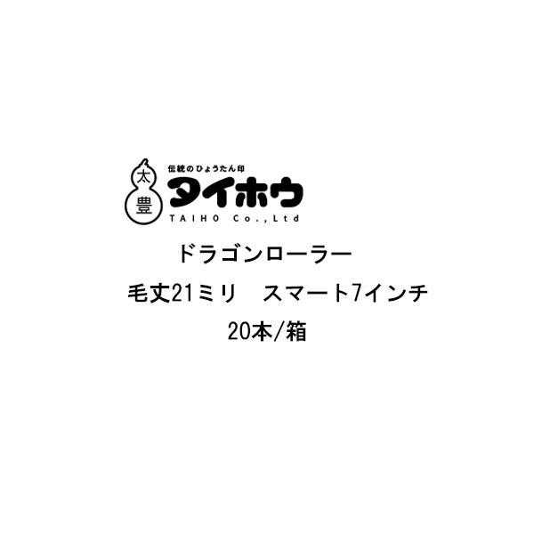 タイホウ ドラゴンローラー スマート 20本箱 7インチ 中長毛21ミリ 微弾性フィラー サーフェー...