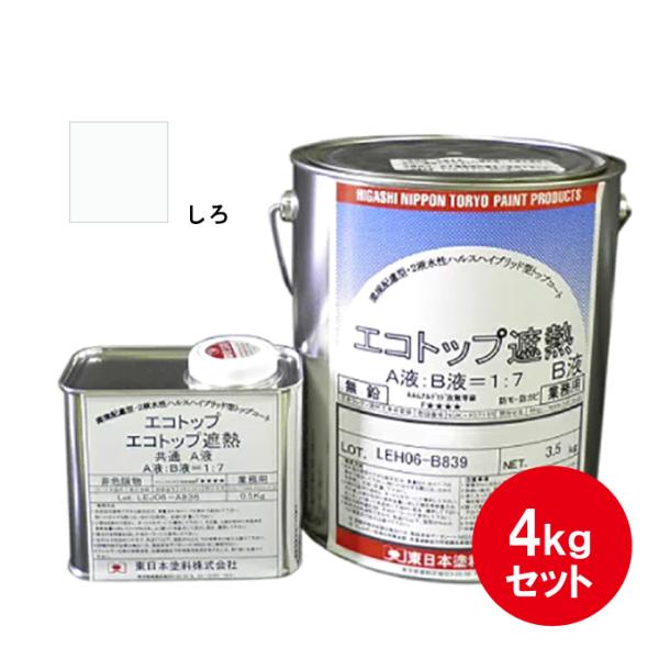 エコトップ遮熱 東日本塗料 トップコート 4kgセット 白 環境対応防水外装用 遮熱塗料 超耐候