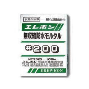 エレホン#200 25kg エレホン化成工業 防水性にも優れた 無収縮防水モルタル 002