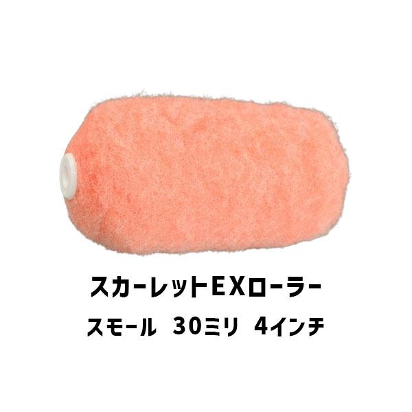 スカーレットEXローラー スモール 4インチ 50本 大塚刷毛 30ミリ 外装用