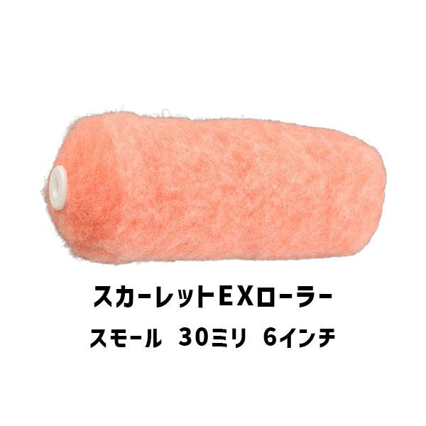 スカーレットEXローラー スモール 6インチ 50本 大塚刷毛 30ミリ 外装用