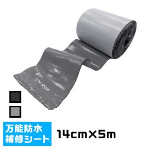 防水シート ファストフラッシュ タイセイ 14cm 5m 幅 140mm